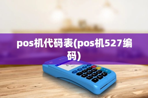 pos机代码表(pos机527编码) pos机代码表(pos机527编码)