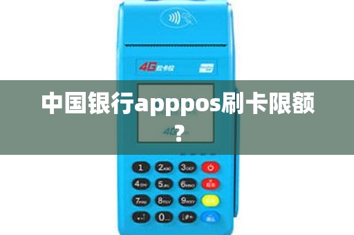 中国银行apppos刷卡限额？
