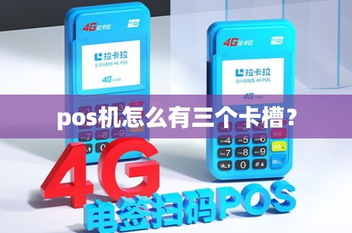 pos机怎么有三个卡槽？