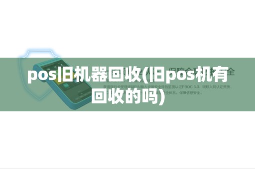 pos旧机器回收(旧pos机有回收的吗)