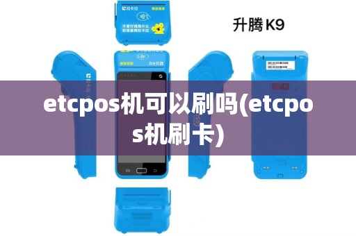 etcpos机可以刷吗(etcpos机刷卡)
