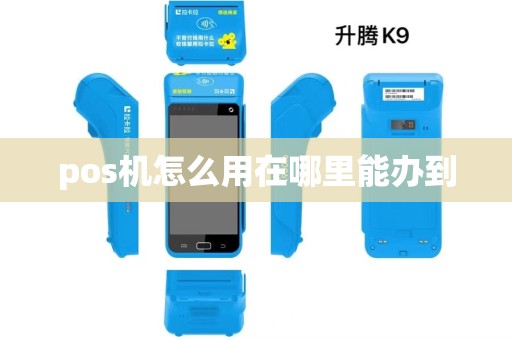 pos机怎么用在哪里能办到