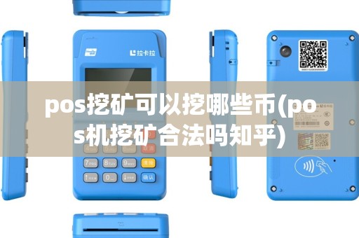 pos挖矿可以挖哪些币(pos机挖矿合法吗知乎) pos挖矿可以挖哪些币(pos机挖矿合法吗知乎)