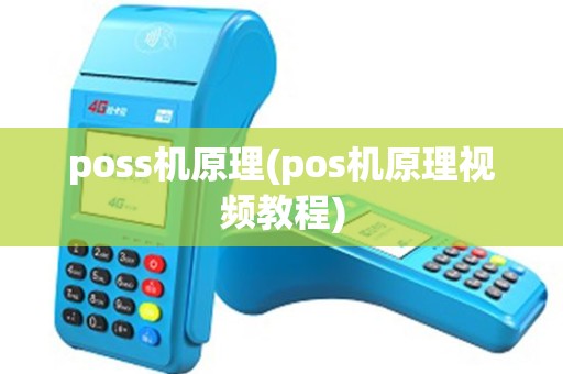 poss机原理(pos机原理视频教程) poss机原理(pos机原理视频教程)