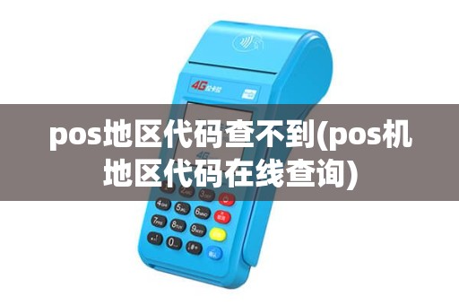 pos地区代码查不到(pos机地区代码在线查询) pos地区代码查不到(pos机地区代码在线查询)