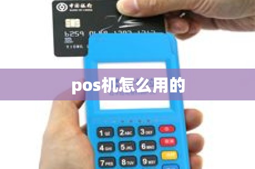 pos机怎么用的