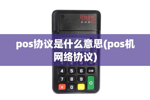 pos协议是什么意思(pos机网络协议) pos协议是什么意思(pos机网络协议)