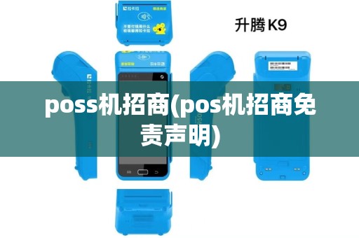 poss机招商(pos机招商免责声明) poss机招商(pos机招商免责声明)