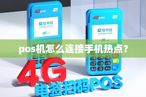 pos机怎么连接手机热点？