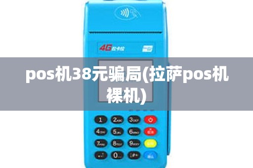 pos机38元骗局(拉萨pos机裸机) pos机38元骗局(拉萨pos机裸机)
