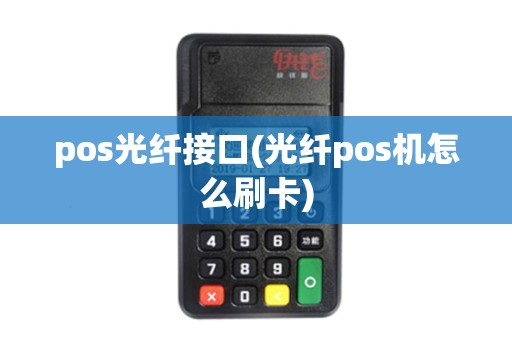pos光纤接口(光纤pos机怎么刷卡)
