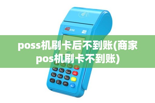 poss机刷卡后不到账(商家pos机刷卡不到账) poss机刷卡后不到账(商家pos机刷卡不到账)