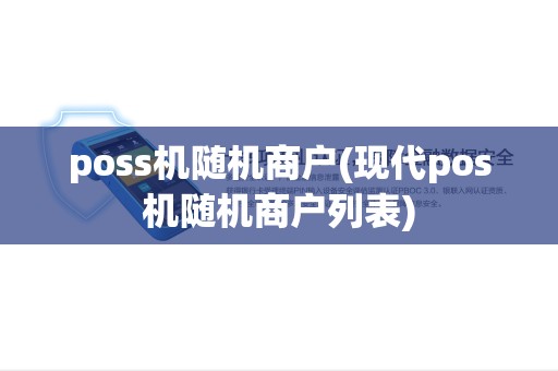 poss机随机商户(现代pos机随机商户列表) poss机随机商户(现代pos机随机商户列表)