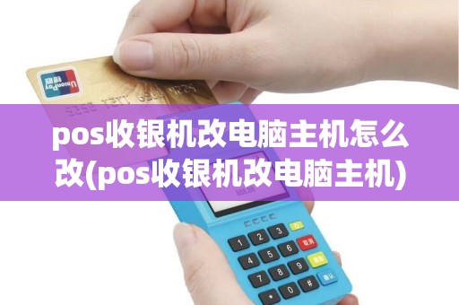 pos收银机改电脑主机怎么改(pos收银机改电脑主机) pos收银机改电脑主机怎么改(pos收银机改电脑主机)