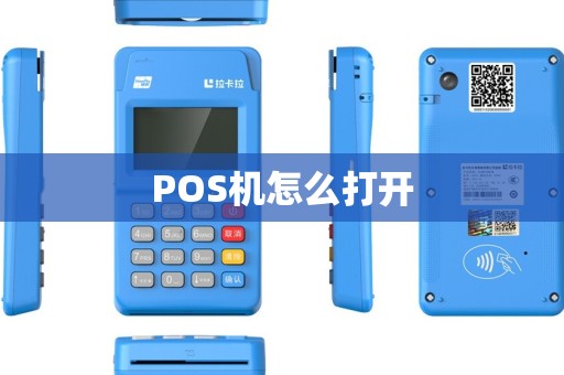POS机怎么打开