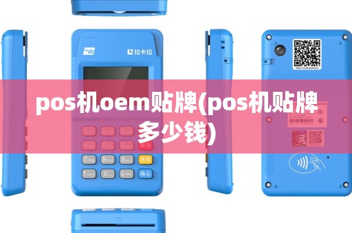 pos机oem贴牌(pos机贴牌多少钱) pos机oem贴牌(pos机贴牌多少钱)