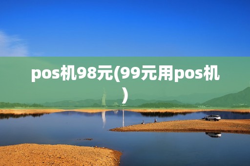 pos机98元(99元用pos机) pos机98元(99元用pos机)