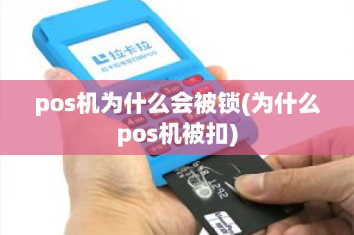 pos机为什么会被锁(为什么pos机被扣) pos机为什么会被锁(为什么pos机被扣)