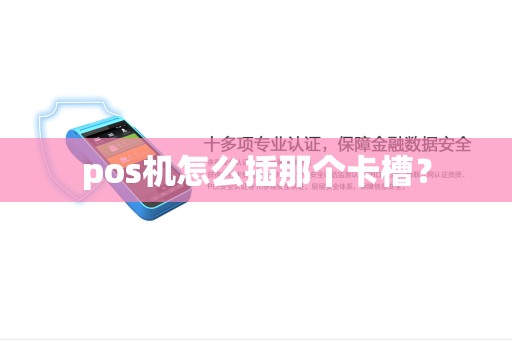 pos机怎么插那个卡槽？