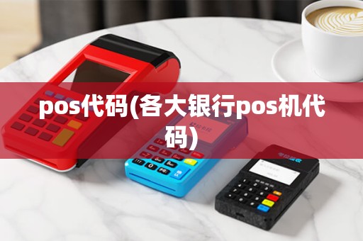 pos代码(各大银行pos机代码) pos代码(各大银行pos机代码)