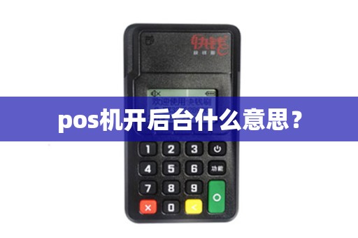 pos机开后台什么意思？