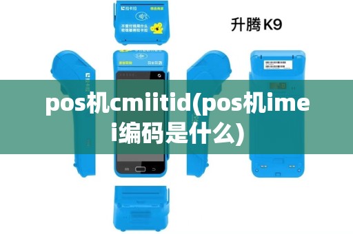 pos机cmiitid(pos机imei编码是什么) pos机cmiitid(pos机imei编码是什么)