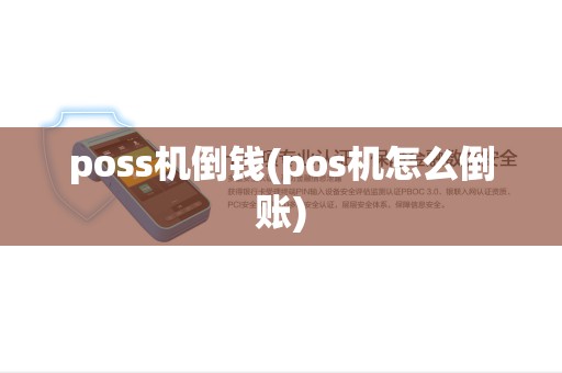 poss机倒钱(pos机怎么倒账) poss机倒钱(pos机怎么倒账)