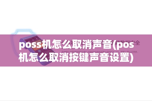 poss机怎么取消声音(pos机怎么取消按键声音设置) poss机怎么取消声音(pos机怎么取消按键声音设置)