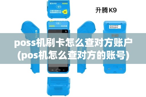 poss机刷卡怎么查对方账户(pos机怎么查对方的账号) poss机刷卡怎么查对方账户(pos机怎么查对方的账号)