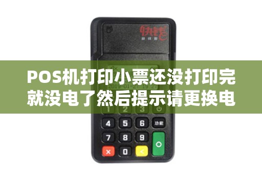 POS机打印小票还没打印完就没电了然后提示请更换电池...
