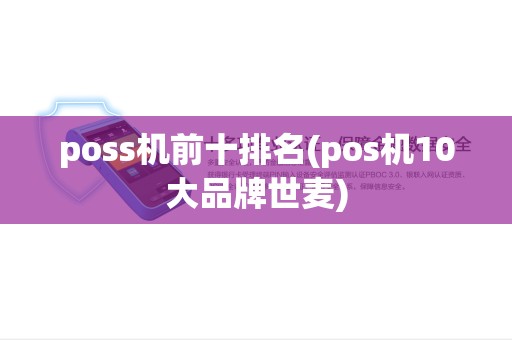 poss机前十排名(pos机10大品牌世麦) poss机前十排名(pos机10大品牌世麦)