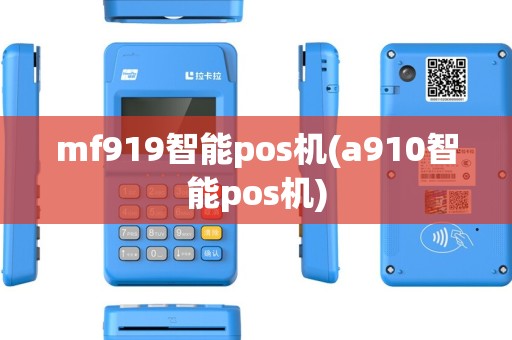 mf919智能pos机(a910智能pos机) mf919智能pos机(a910智能pos机)