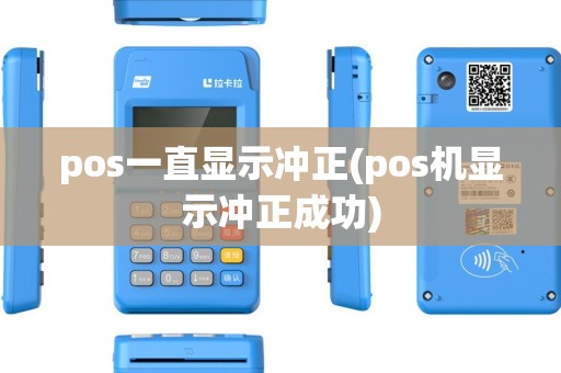 pos一直显示冲正(pos机显示冲正成功)