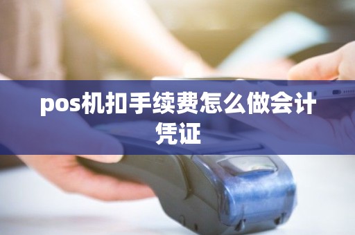 pos机扣手续费怎么做会计凭证