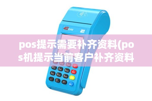 pos提示需要补齐资料(pos机提示当前客户补齐资料) pos提示需要补齐资料(pos机提示当前客户补齐资料)