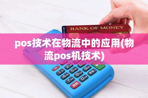 pos技术在物流中的应用(物流pos机技术)