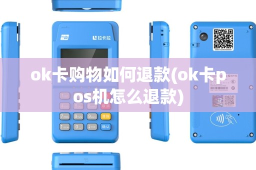 ok卡购物如何退款(ok卡pos机怎么退款) ok卡购物如何退款(ok卡pos机怎么退款)
