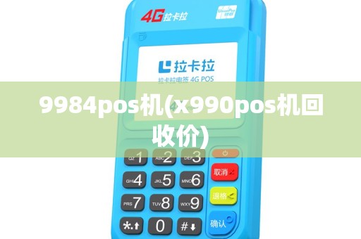 9984pos机(x990pos机回收价) 9984pos机(x990pos机回收价)
