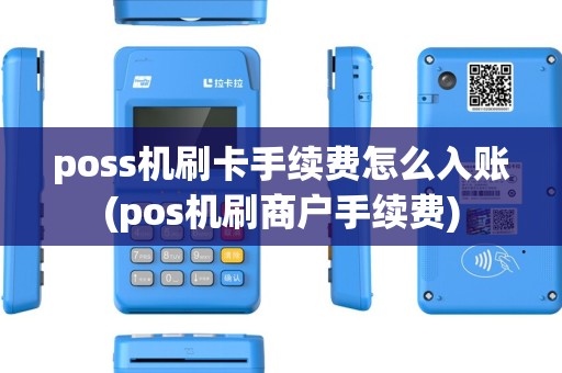poss机刷卡手续费怎么入账(pos机刷商户手续费) poss机刷卡手续费怎么入账(pos机刷商户手续费)