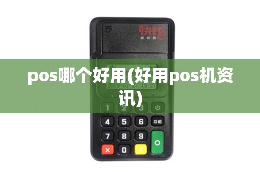 pos哪个好用(好用pos机资讯) pos哪个好用(好用pos机资讯)