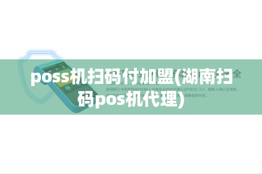 poss机扫码付加盟(湖南扫码pos机代理) poss机扫码付加盟(湖南扫码pos机代理)