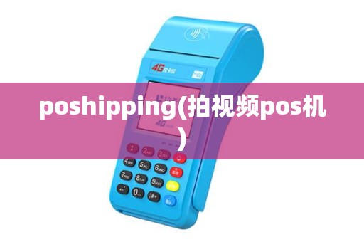 poshipping(拍视频pos机)