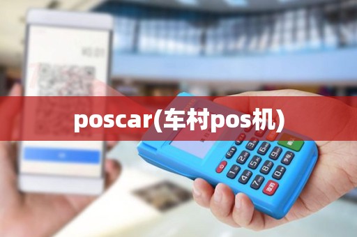 poscar(车村pos机) poscar(车村pos机)