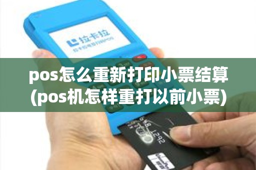 pos怎么重新打印小票结算(pos机怎样重打以前小票) pos怎么重新打印小票结算(pos机怎样重打以前小票)
