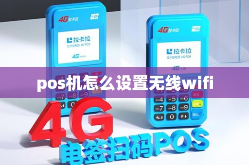 pos机怎么设置无线wifi