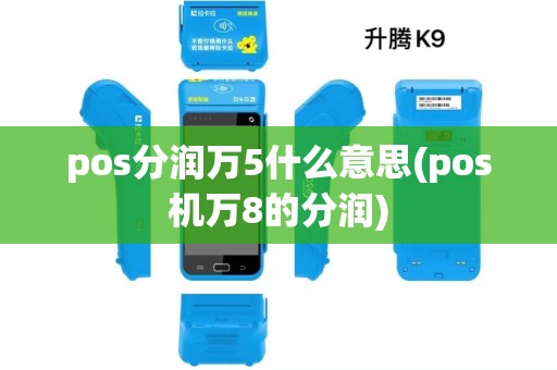 pos分润万5什么意思(pos机万8的分润) pos分润万5什么意思(pos机万8的分润)