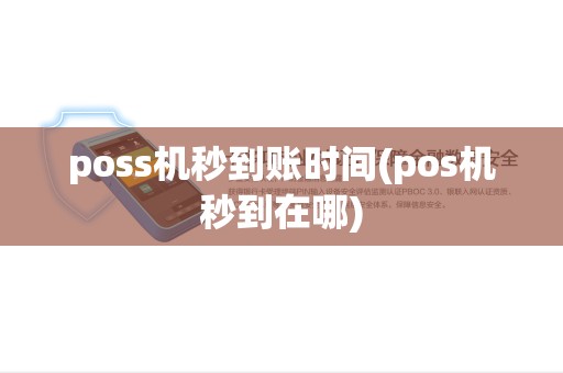 poss机秒到账时间(pos机秒到在哪) poss机秒到账时间(pos机秒到在哪)