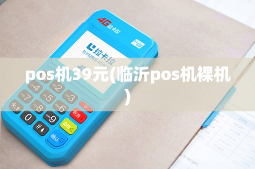 pos机39元(临沂pos机裸机) pos机39元(临沂pos机裸机)