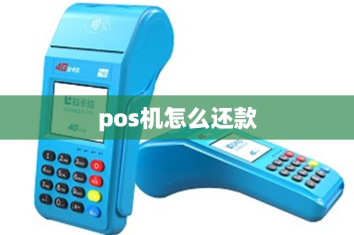 pos机怎么还款