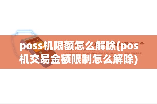 poss机限额怎么解除(pos机交易金额限制怎么解除) poss机限额怎么解除(pos机交易金额限制怎么解除)